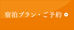 宿泊プラン・ご予約