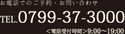 お電話でのご予約・お問い合わせTEL.0799-37-3000＜電話受付時間＞8:00～22:00