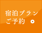 宿泊プラン ご予約