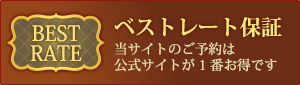 ベストレート保証/当サイトのご予約は公式サイトが1番お得です