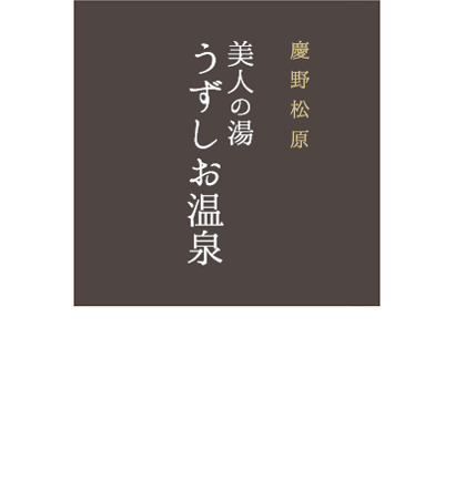 慶野松原 美人の湯 うずしお温泉UZUSHIO-SAP