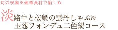 旬の桜鯛を満喫桜鯛玉ねぎフォンデュと宝楽焼コース