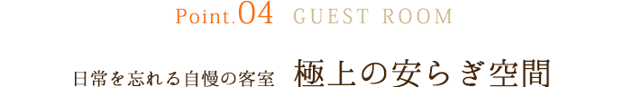 Point.04日常を忘れる自慢の客室極上の安らぎ空間