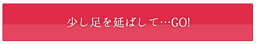 少し足を延ばして…GO!